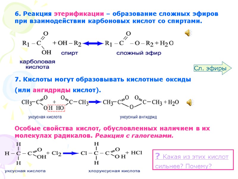 6. Реакция этерификации – образование сложных эфиров при взаимодействии карбоновых кислот со спиртами. 7.